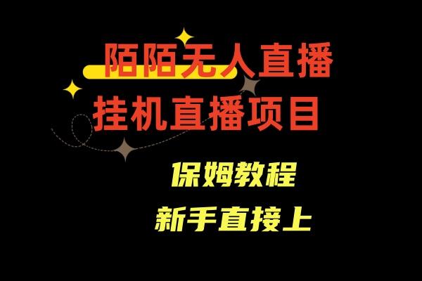 收费1980的，陌陌无人直播，通道人数少，新手容易上手-木白网创