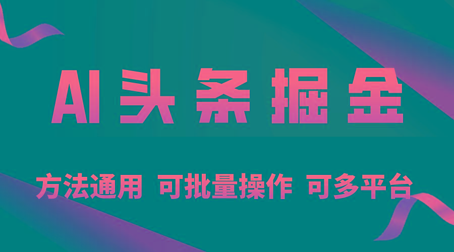 利用AI工具，每天10分钟，享受今日头条单账号的稳定每天几百收益，可批…-木白网创