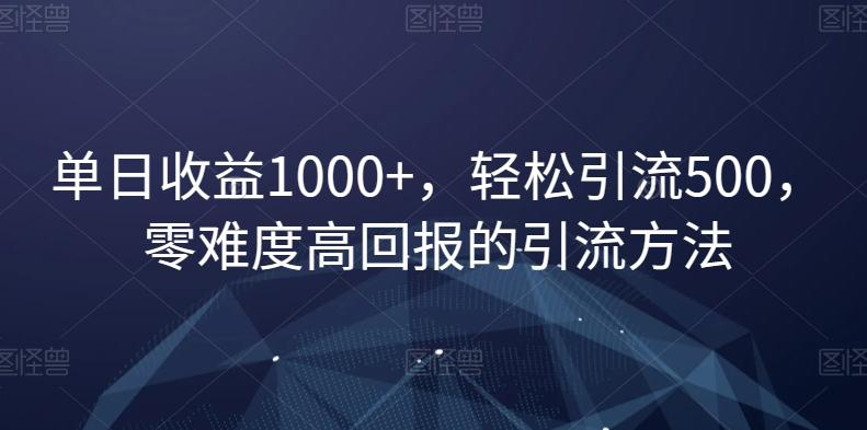 单日收益1000+，轻松引流500，零难度高回报的引流方法【揭秘】-木白网创