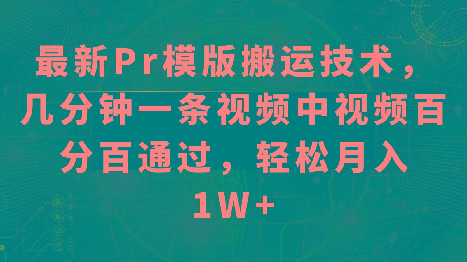最新Pr模版搬运技术，几分钟一条视频，中视频百分百通过，轻松月入1W+-木白网创