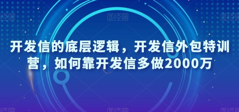 开发信的底层逻辑，开发信外包特训营，如何靠开发信多做2000万-木白网创