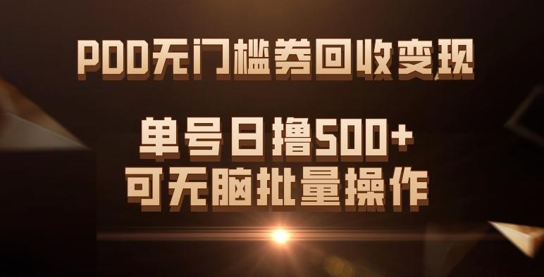 PDD无门槛券回收变现，单号日撸500+，可无脑批量操作-木白网创