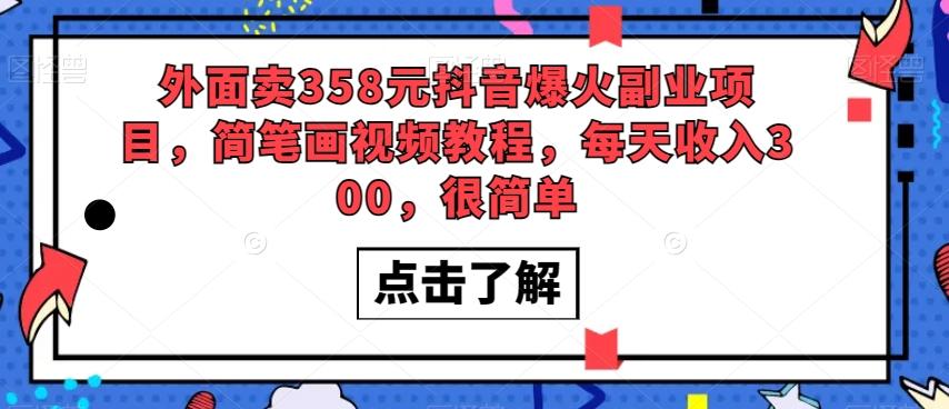 外面卖358元抖音爆火副业项目，简笔画视频教程，每天收入300，很简单-木白网创