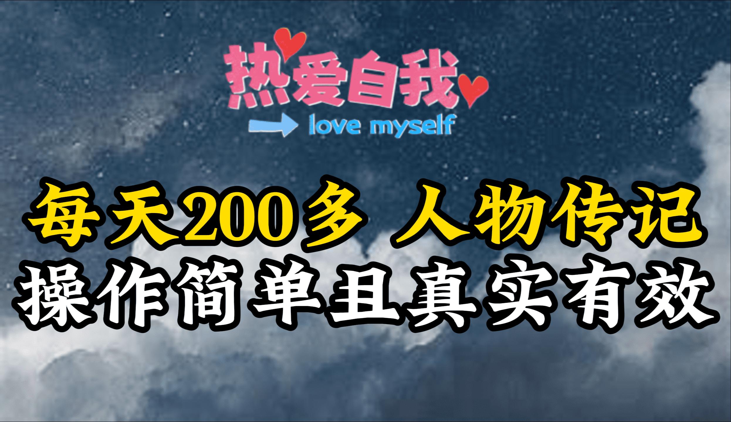 (9358期)人物传记，每天200多，虽然不多但贵在真实，亲自做的项目-木白网创
