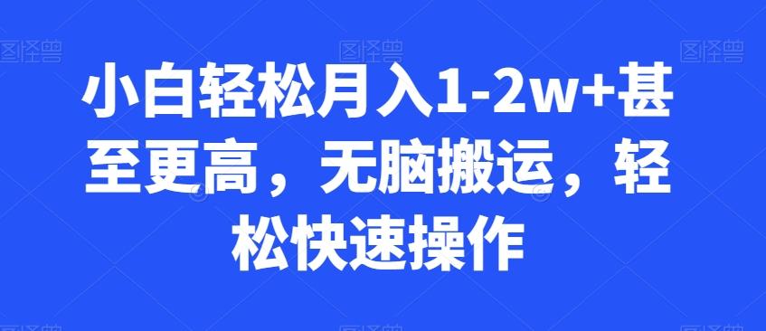 小白轻松月入1-2w+甚至更高，无脑搬运，轻松快速操作-木白网创