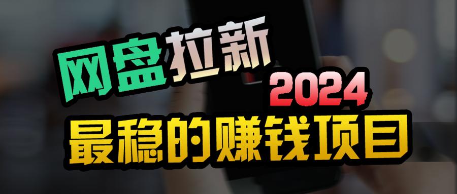 (9854期)创业粉＋网盘拉新+私域全自动玩法，傻瓜式操作，小白可做，当天见收益-木白网创