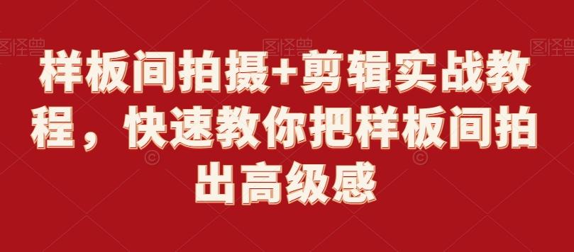 样板间拍摄+剪辑实战教程，快速教你把样板间拍出高级感-木白网创