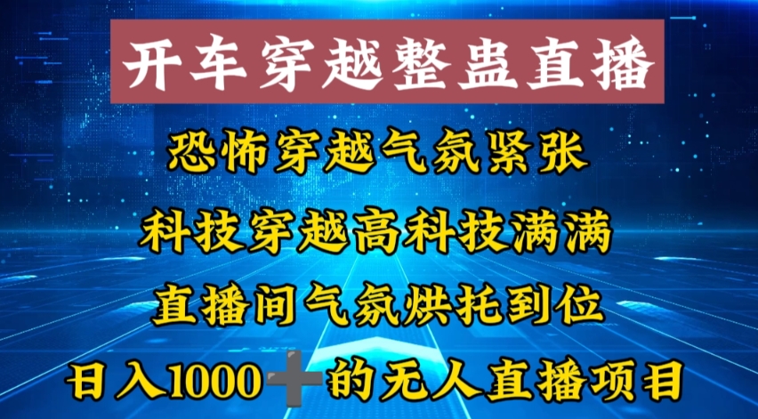 外面收费998的开车穿越无人直播玩法简单好入手纯纯就是捡米-木白网创