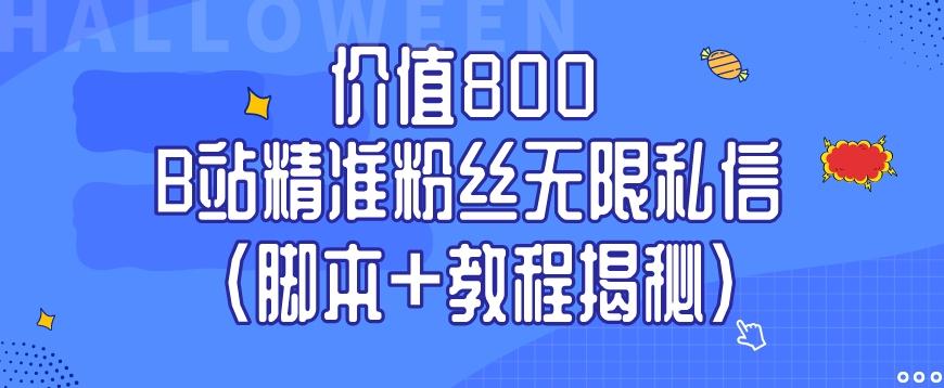 价值800 B站精准粉丝无限私信（脚本+教程揭秘）-木白网创