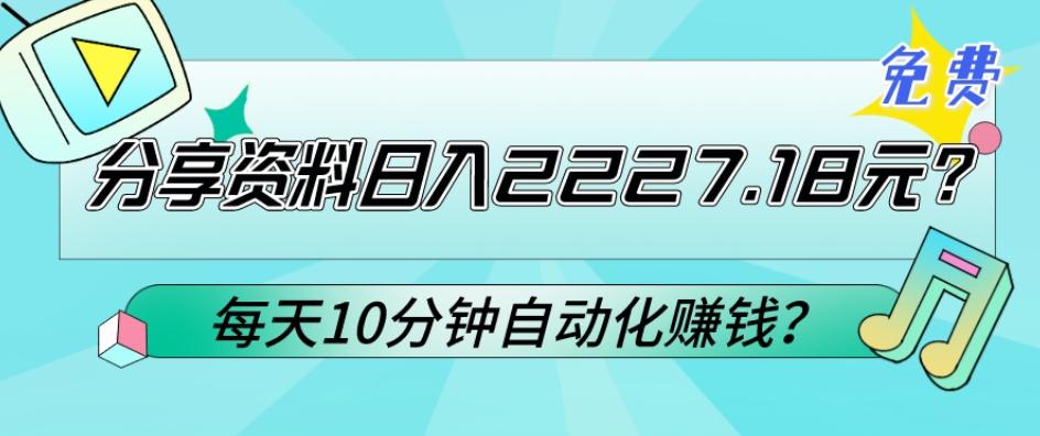 免费分享资料日入2227.18元？每天10分钟自动化赚钱？-木白网创
