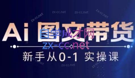 陈陈好物·Ai图文带货实操课-木白网创
