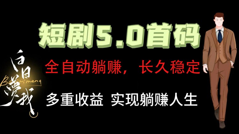 全自动元点短剧掘金分红项目，正规公司，管道收益无上限！轻松日入300+-木白网创