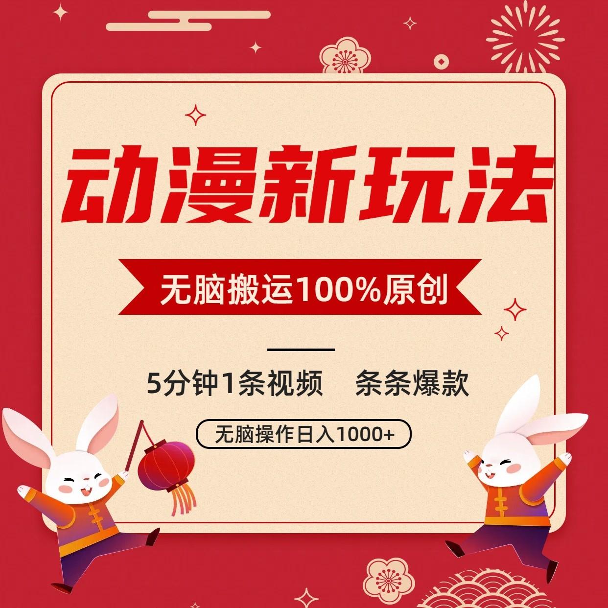 动漫新玩法，条条爆款，5分钟1条视频100%过原创，小白轻松日入1000+-木白网创