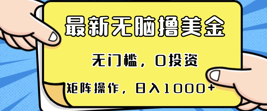 最新无脑撸美金项目，无门槛，0投资，可矩阵操作，单日收入可达1000+-木白网创
