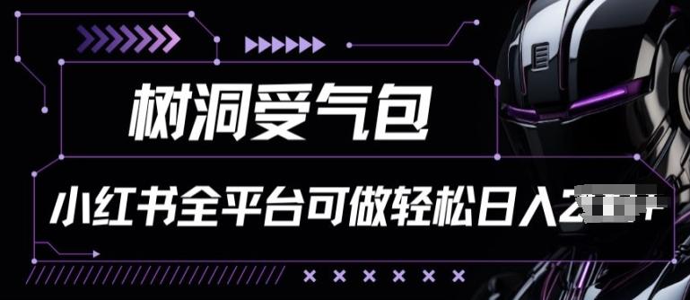 小红书等全平台树洞受气包项目，轻松日入一两张【揭秘】-木白网创