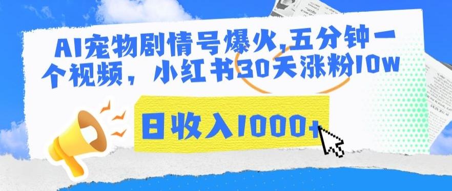 AI宠物剧情号爆火，五分钟一个视频，小红书30天涨粉10w，日收入1000+【揭秘】-木白网创