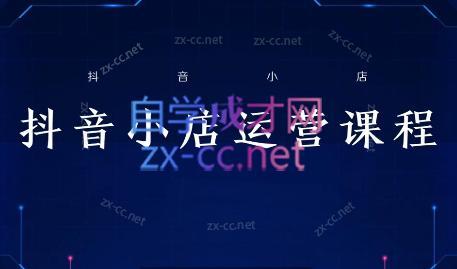 张老师·抖音小店正规玩法3.0-木白网创
