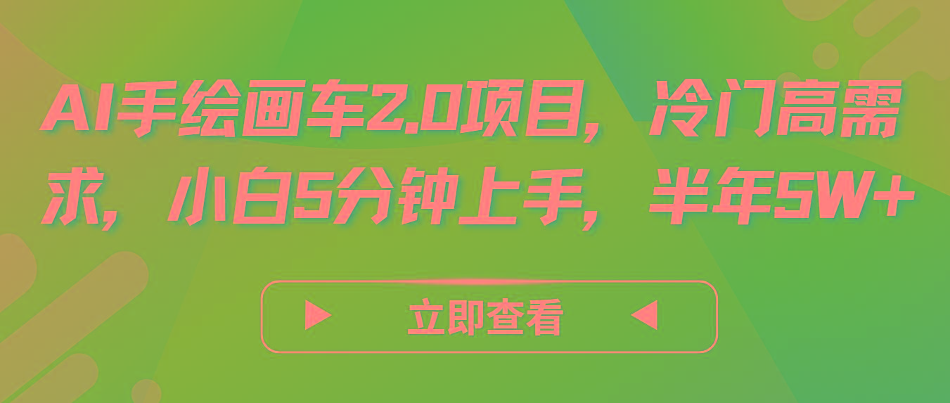 AI手绘画车2.0项目，冷门高需求，小白5分钟上手，半年5W+-木白网创