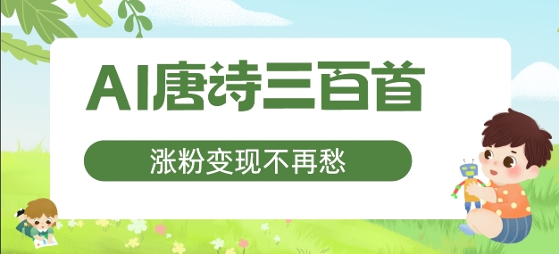 AI唐诗三百首，涨粉变现不再愁，非常适合宝妈的副业【揭秘】-木白网创