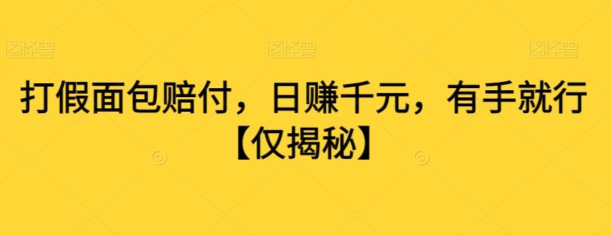 打假面包赔付，日赚千元，有手就行【仅揭秘】-木白网创