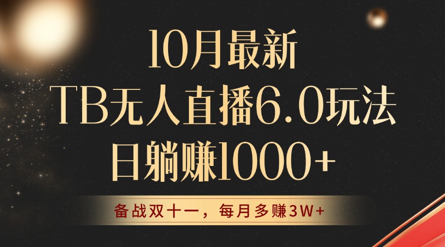 10月最新TB无人直播6.0玩法，不违规不封号，睡后实现躺赚，每月多赚3W+！-木白网创