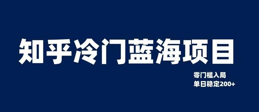 知乎冷门蓝海项目，零门槛教你如何单日变现200+【揭秘】-木白网创