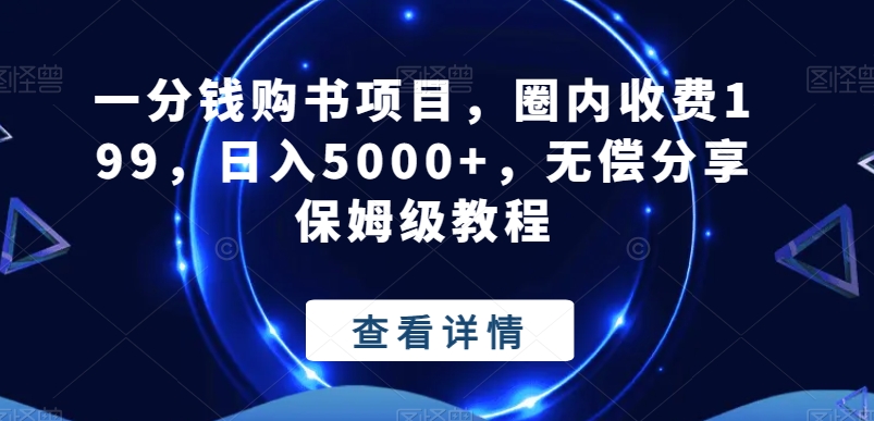 一分钱购书项目，圈内收费199，日入5000+，无偿分享保姆级教程-木白网创