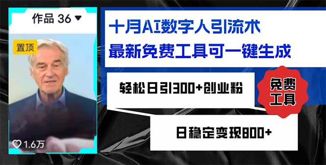 十月AI数字人引流术，最新免费工具可一键生成，轻松日引300+创业粉日稳…-木白网创