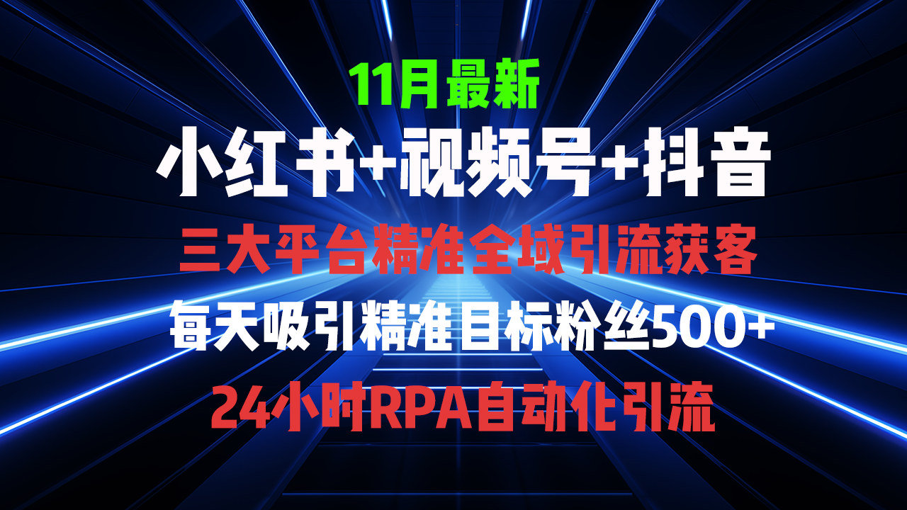 全域多平台引流私域打法，小红书，视频号，抖音全自动获客，截流自…-木白网创