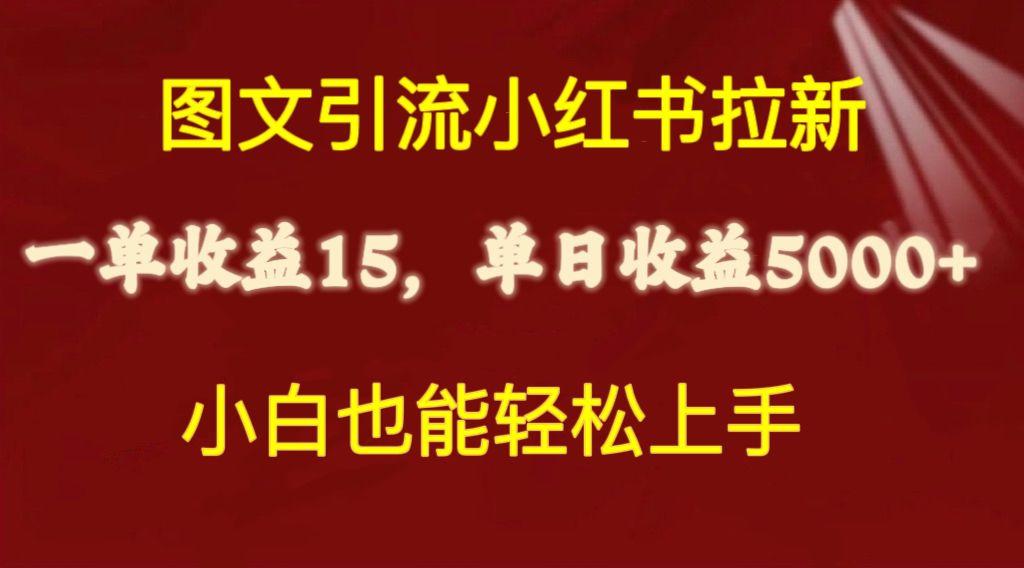 图文引流小红书拉新一单15元，单日暴力收益5000+，小白也能轻松上手-木白网创