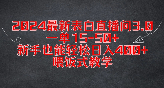 2024最新表白直播间3.0，一单15-50+，新手也能轻松日入400+，喂饭式教学【揭秘】-木白网创