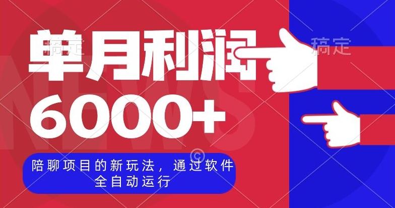 陪聊项目的新玩法，通过软件全自动运行，单月利润6000+【揭秘】-木白网创