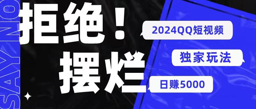 2024QQ短视频暴力独家玩法 利用一个小众软件，无脑搬运，无需剪辑日赚…-木白网创