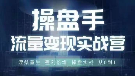 操盘手流量实战变现营6月28-30号线下课，涅槃重生 盈利倍增 操盘实战 从0到1-木白网创