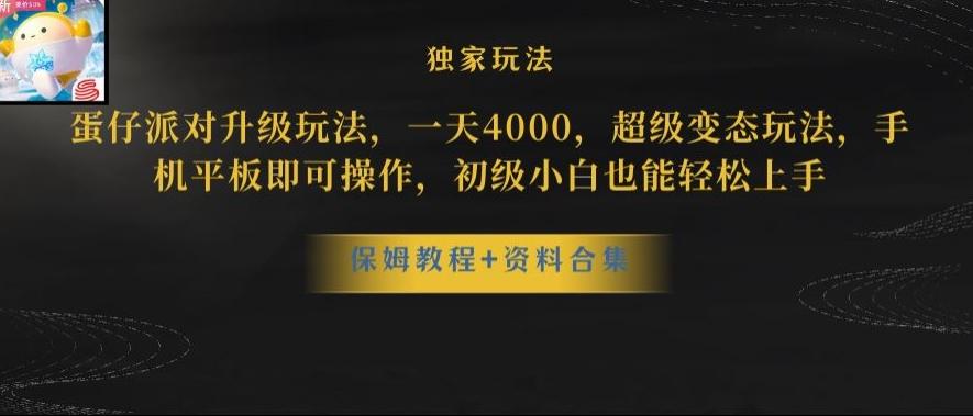 蛋仔派对全新玩法变现，一天3500，超级偏门玩法，一部手机即可操作【揭秘】-木白网创