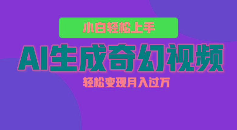 轻松上手！AI生成奇幻画面，视频轻松变现月入过万-木白网创