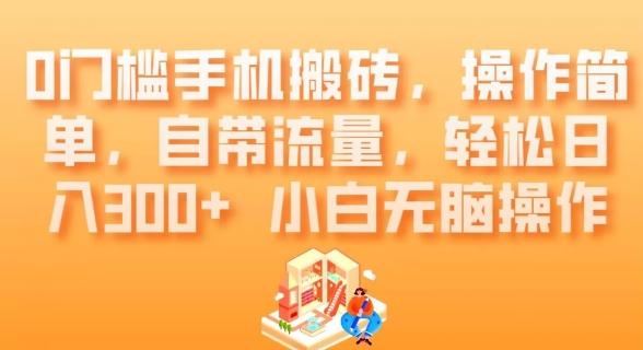 0门槛手机搬砖，操作简单，自带流量，轻松日入300+小白无脑操作-木白网创