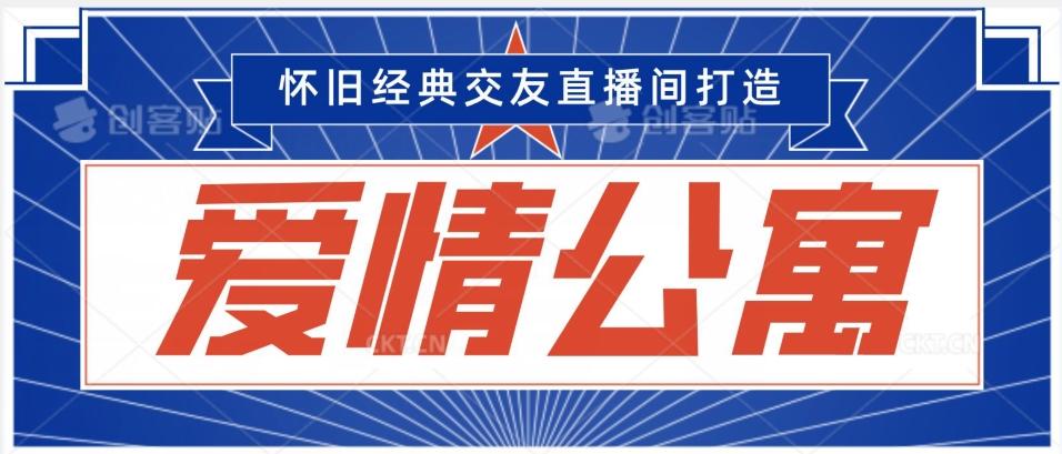 经典影视爱情公寓等打造爆款交友直播间，进行多渠道变现，单日变现3000轻轻松松【揭秘】-木白网创