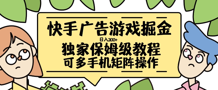 快手广告游戏掘金日入200+，让小白也也能学会的流程【揭秘】-木白网创