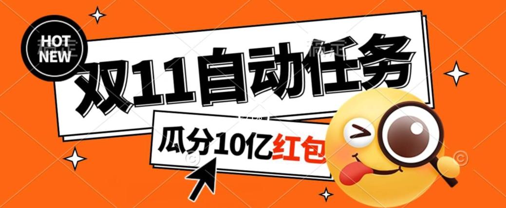 淘宝双11福利大放送，自动完成任务秘诀曝光，傻瓜式操作瓜分10亿红包！-木白网创
