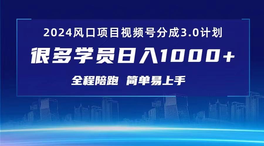 3.0视频号创作者分成计划 2024红利期项目 日入1000+-木白网创