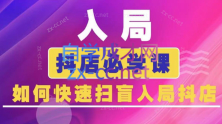 蓝狐电商·抖音商城运营课程(更新24年6月)-木白网创