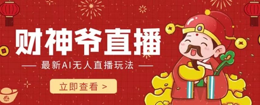 抖音快手财神爷AI智能直播间，无需真人出镜实时互动，不封号礼物打赏赚到手软-木白网创