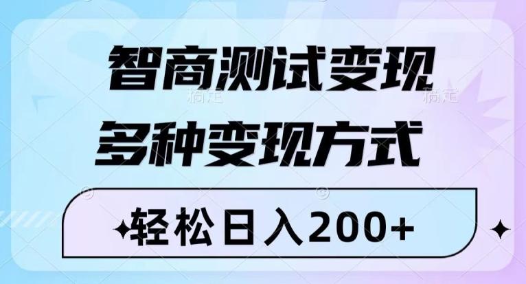 智商测试变现，轻松日入200+，几分钟一个视频，多种变现方式-木白网创