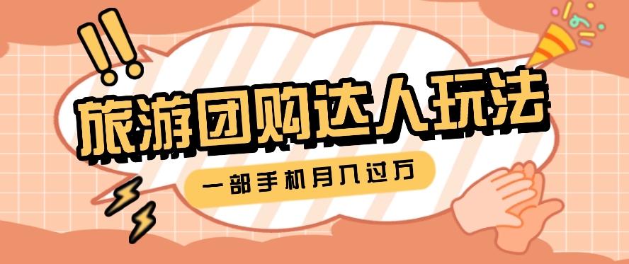 旅行团购达人玩法，10W+素材一键操作，只需要一部手机就能月入过万！-木白网创