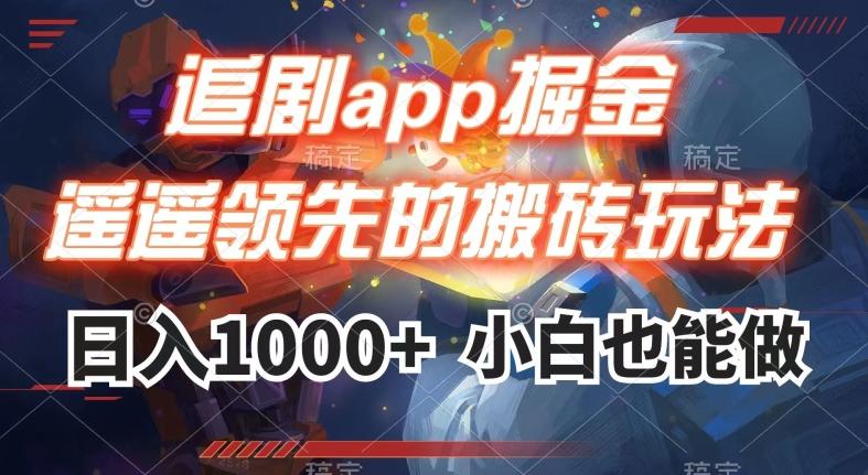 追剧app掘金，遥遥领先的搬砖玩法,日入1000+-木白网创