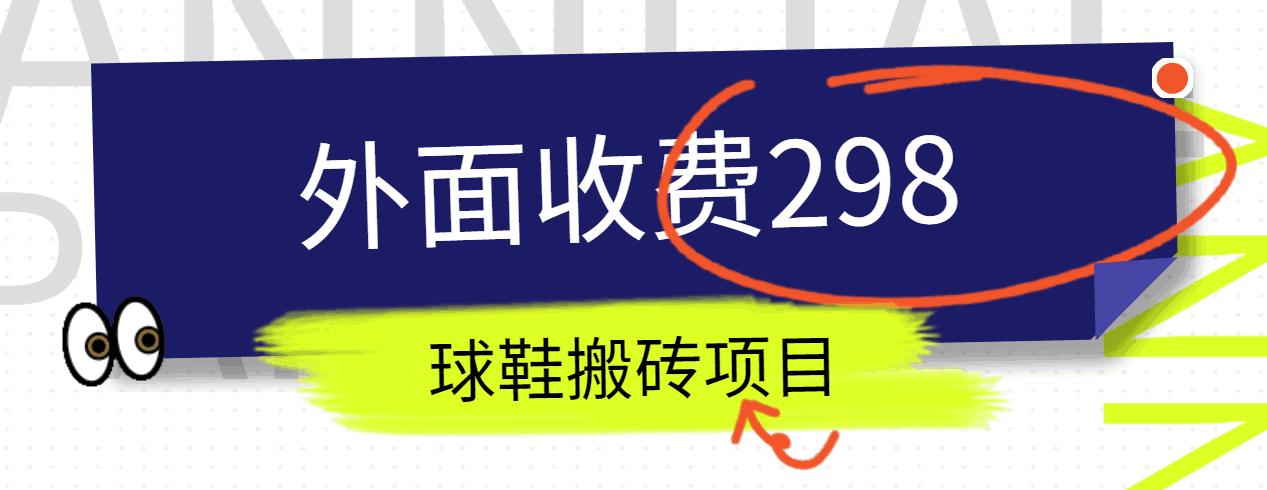 外面收费298的得物球鞋搬砖项目详细拆解教程-木白网创