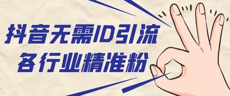 抖音无需ID即可获取同行精准粉，适合各行业引流精准粉丝-木白网创