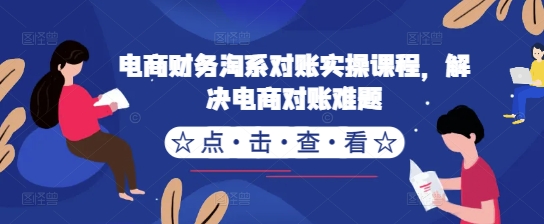 电商财务淘系对账实操课程，解决电商对账难题-木白网创