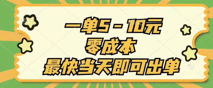 一单5-10元，零成本，最快当天即可出单-木白网创